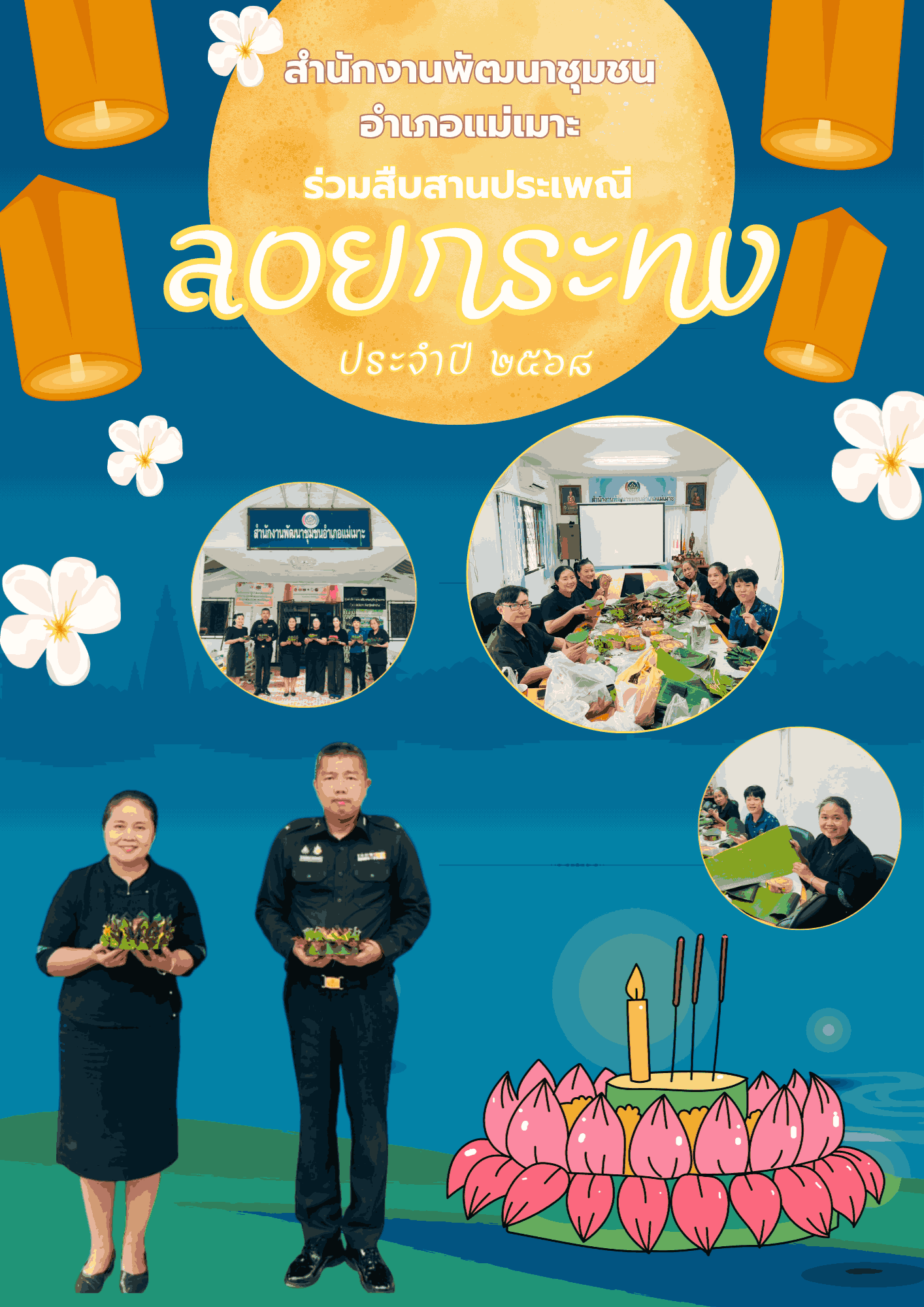 📢📢📢สำนักงานพัฒนาชุมชนอำเภอแม่เมาะ ร่วมสืบสานประเพณีลอยกระทง