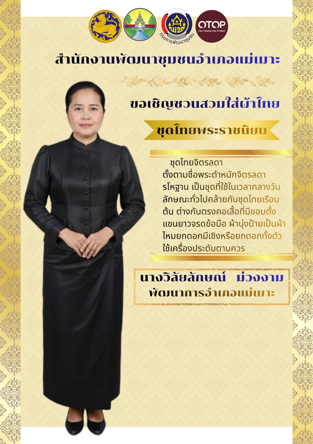 📢พช.แม่เมาะประชาสัมพันธ์เชิญชวน ร่วมใจแต่งชุดไทยโทนสีดำ เพื่อสืบสานอนุรักษ์ศิลป์ผ้าถิ่นไทย ดำรงไว้ในแผ่นดิน 