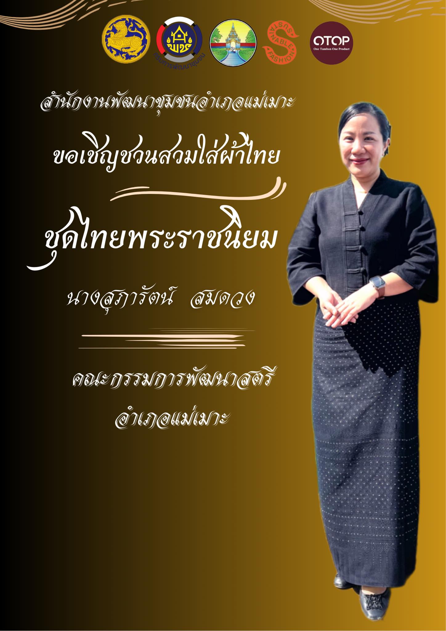 พช.แม่เมาะ ประชาสัมพันธ์เชิญชวนร่วมแต่งชุดไทยพระราชนิยม สืบสานเอกลักษณ์ความเป็นไทย