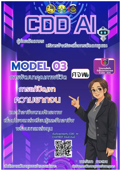 สพอ.แม่เมาะ ประชาสัมพันธ์ระบบ CDD AI ผู้ช่วยพัฒนากร บริการอัจฉริยะ เพื่อการพัฒนาชุมชน MODEL 03 : การพัฒนาคุณภาพชีวิต แก้ปัญหาความยากจน