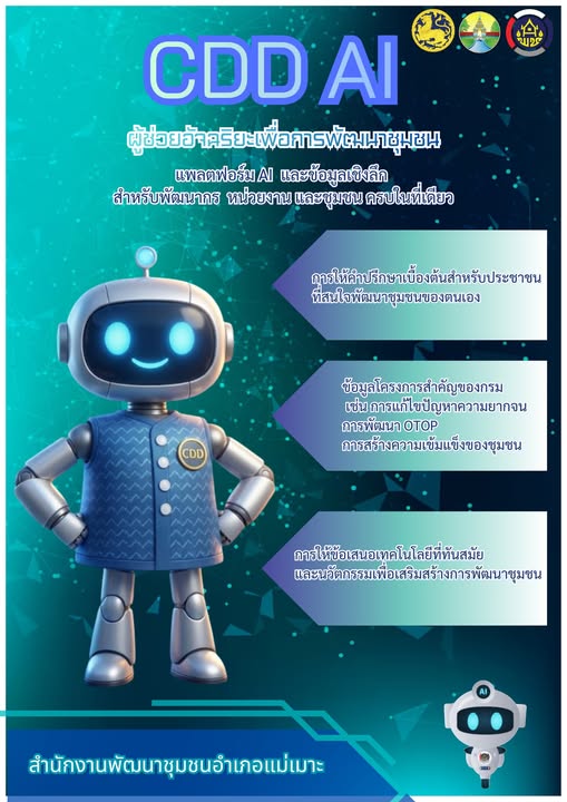 🤖 พช.แม่เมาะ ขอเชิญชวนผู้นำชุมชน กลุ่มองค์กร เครือข่าย และประชาชนทั่วไป ร่วมสัมผัสการทำงานยุคใหม่โดยใช้แพลตฟอร์ม CDD AI กรมการพัฒนาชุมชน แพลตฟอร์มที่รวม AI และข้อมูลเชิงลึก (Big Data) ไว้ในที่เดียว เพื่อสร้างชุมชนที่เข้มแข็งและยั่งยืน 