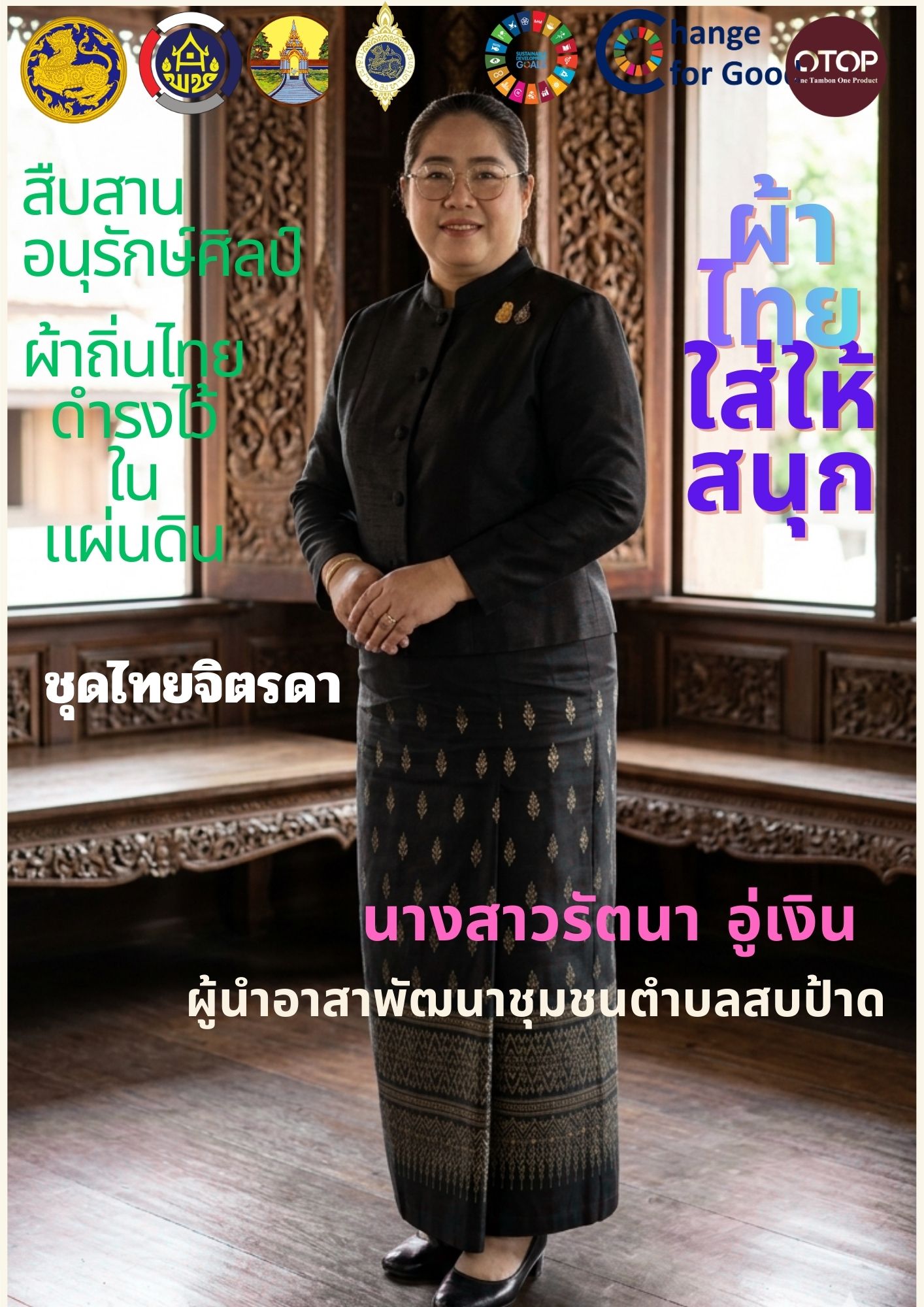 สพอ.แม่เมาะ  : ประชาสัมพันธ์เชิญชวนร่วมแต่งชุดไทยพระราชนิยม สืบสานเอกลักษณ์ความเป็นไทย