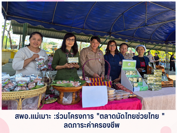 สพอ.แม่เมาะ :ร่วมโครงการ "ตลาดนัดไทยช่วยไทย" ลดภาระค่าครองชีพ ครั้งที่ 2
