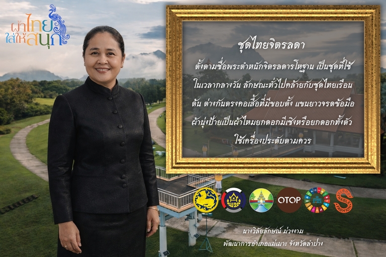 พช. แม่เมาะ : ประชาสัมพันธ์ เชิญชวนร่วมแต่งกายด้วยชุดผ้าไทย เพื่อสืบสานเอกลักษณ์ความเป็นไทย