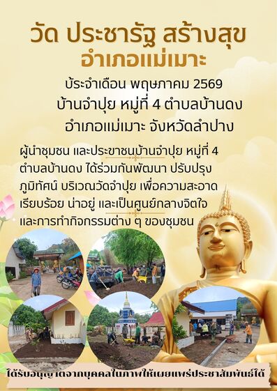 สพอ.แม่เมาะ : ประชาสัมพันธ์การดำเนินโครงการ วัด ประชารัฐ สร้างสุข