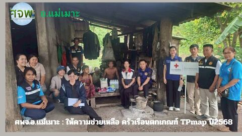อำเภอแม่เมาะ :  ลงพื้นที่เยี่ยมครัวเรือนยากจน/ครัวเรือนด้อยโอกาส และครัวเรือนตกเกณฑ์ TPmap ปี 2568
