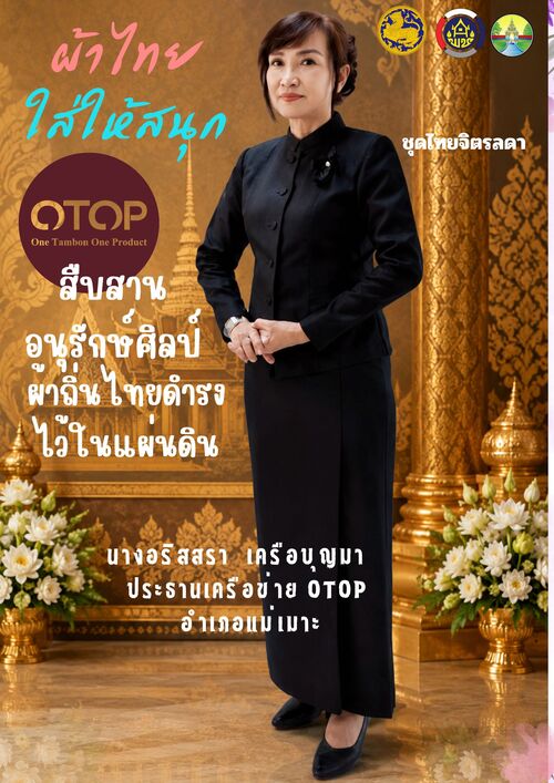 พช. แม่เมาะ : ประชาสัมพันธ์ เชิญชวนร่วมแต่งกายด้วยชุดผ้าไทย เพื่อสืบสานเอกลักษณ์ความเป็นไทย