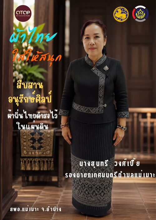 พช. แม่เมาะ : ประชาสัมพันธ์ เชิญชวนร่วมแต่งกายด้วยชุดผ้าไทย เพื่อสืบสานเอกลักษณ์ความเป็นไทย