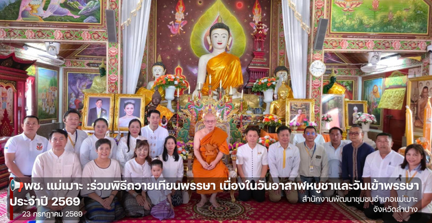 พช. แม่เมาะ :ร่วมพิธีถวายเทียนพรรษา เนื่องในวันอาสาฬหบูชาและวันเข้าพรรษา ประจำปี 2569