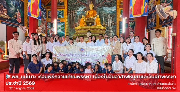พช. แม่เมาะ :ร่วมพิธีถวายเทียนพรรษา เนื่องในวันอาสาฬหบูชาและวันเข้าพรรษา ประจำปี 2569