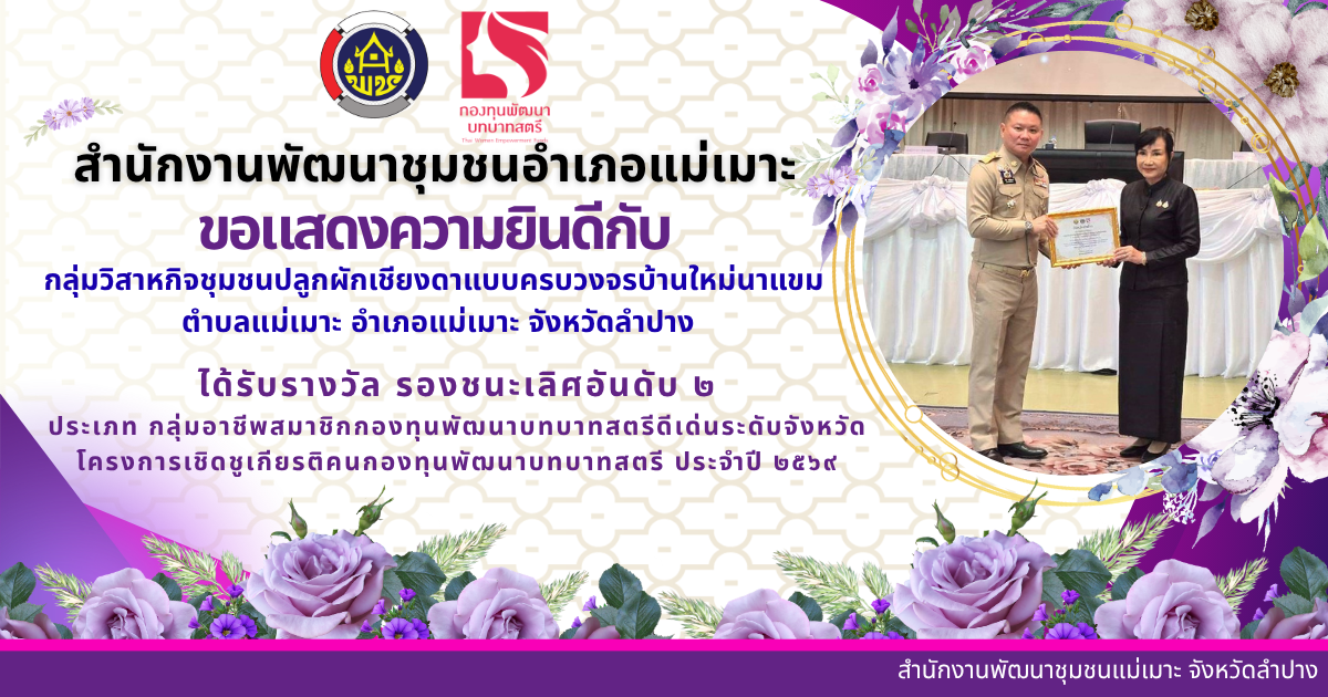 พช. แม่เมาะ  : รับมอบเกียรติบัตรคนกองทุนพัฒนาบทบาทสตรีดีเด่น ระดับจังหวัด โครงการเชิดชูเกียรติคนกองทุนพัฒนาบทบาทสตรี ประจำปี 2569
