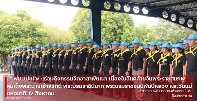 พช.แม่เมาะ : ร่วมกิจกรรมจิตอาสาพัฒนา เนื่องในวันคล้ายวันพระราชสมภพสมเด็จพระนางเจ้าสิริกิติ์ พระบรมราชินีนาถ พระบรมราชชนนีพันปีหลวง และวันแม่แห่งชาติ 12 สิงหาคม 