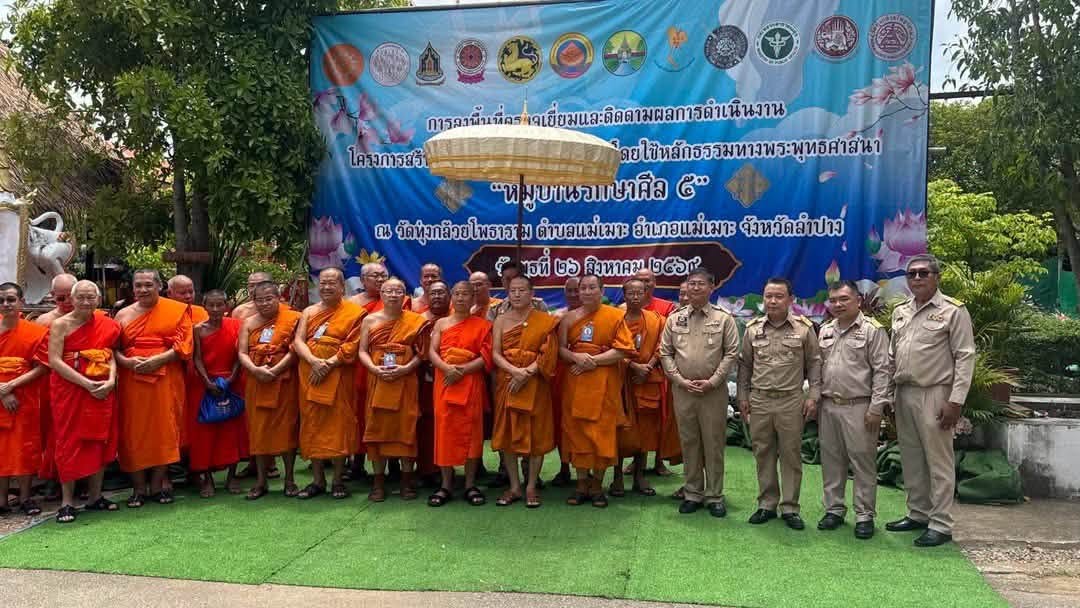 พช. แม่เมาะ : ร่วมต้อนรับคณะกรรมการขับเคลื่อนโครงการ “หมู่บ้านรักษาศีล 5” หนเหนือ ลงพื้นที่ตรวจเยี่ยมและติดตามการประเมิน ณ บ้านเมาะหลวง ตำบลแม่เมาะ อำเภอแม่เมาะ จังหวัดลำปาง