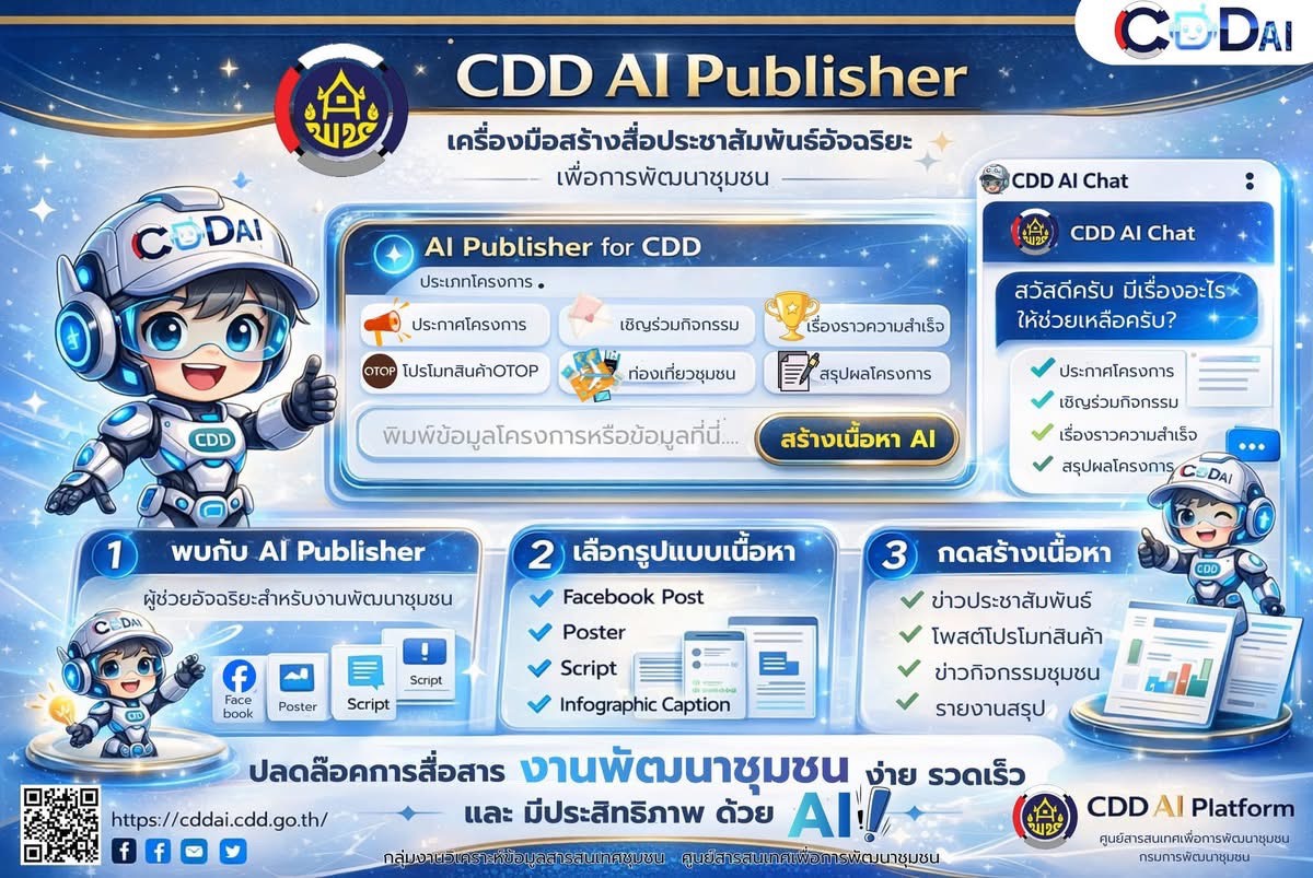  สำนักงานพัฒนาชุมชนอำเภอแม่เมาะ : ประชาสัมพันธ์ระบบ CDD AI ผู้ช่วยพัฒนากร บริการอัจฉริยะเพื่อการพัฒนาชุมชน