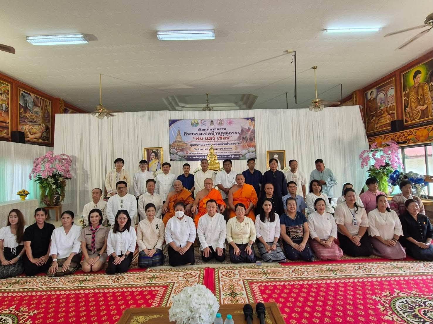 พช.แม่เมาะ : ร่วมสืบสานงานบุญ เติมทุนแห่งศรัทธา กิจกรรม “เปิดบ้านคุณธรรม ชม แชร์ เชียร์ ชุมชนคุณธรรมวัดทุ่งกล้วยโพธาราม”