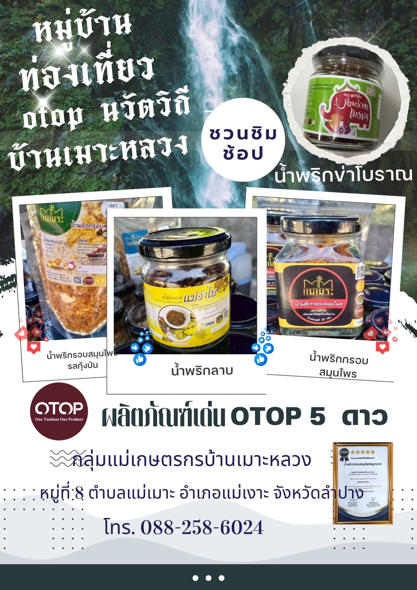 สพอ.แม่เมาะ : ประชาสัมพันธ์ "หมู่บ้านท่องเที่ยว OTOP นวัติวิถี" บ้านเมาะหลวง หมู่ที่ 8 ตำบลแม่เมาะ