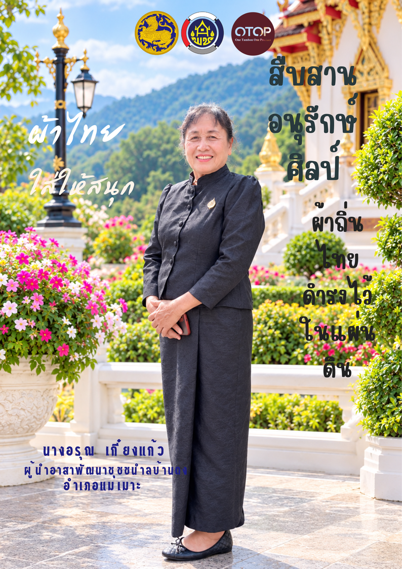 พช.แม่เมาะ: ขอเชิญชวนร่วมสวมใส่ “ผ้าไทยใส่ให้สนุก” 