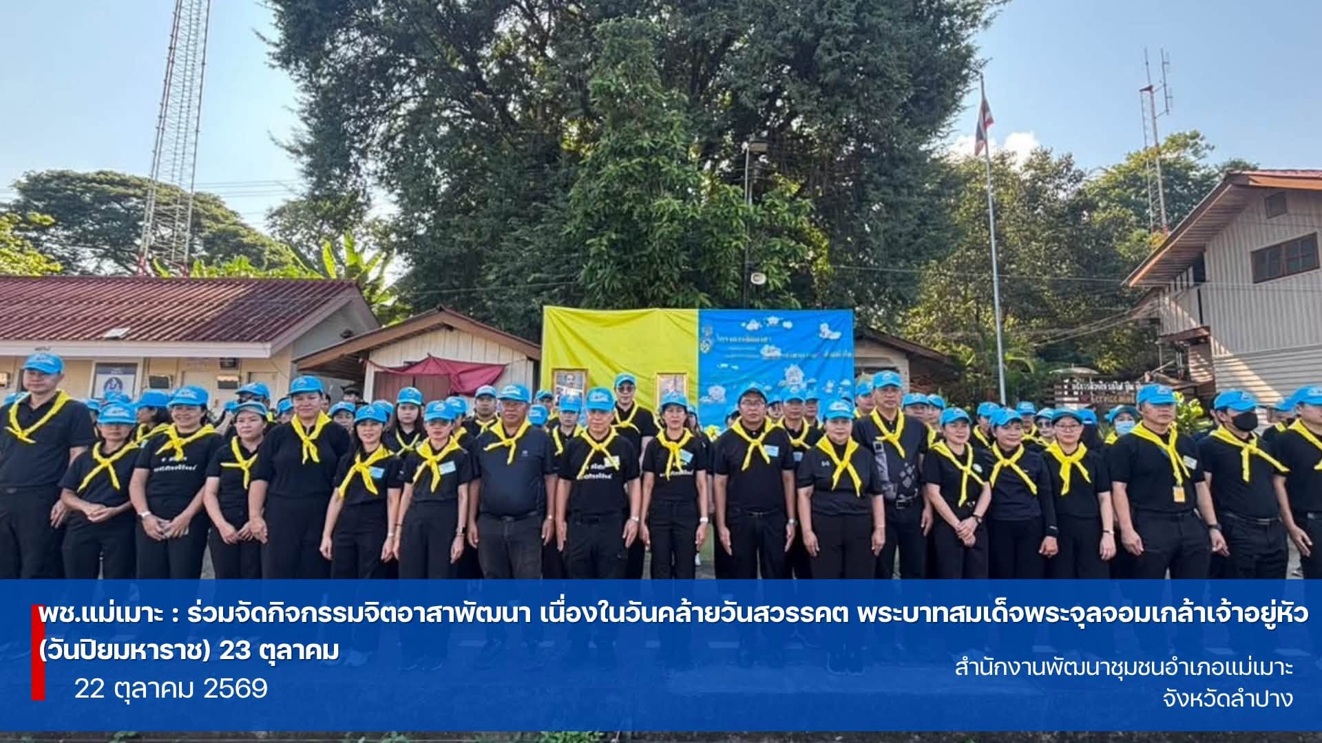  พช.แม่เมาะ : ร่วมจัดกิจกรรมจิตอาสาพัฒนา เนื่องในวันคล้ายวันสวรรคต พระบาทสมเด็จพระจุลจอมเกล้าเจ้าอยู่หัว (วันปิยมหาราช) 23 ตุลาคม