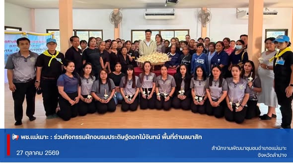 พช.แม่เมาะ : ร่วมกิจกรรมฝึกอบรมประดิษฐ์ดอกไม้จันทน์