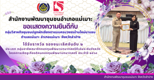 พช. แม่เมาะ  : รับมอบเกียรติบัตรคนกองทุนพัฒนาบทบาทสตรีดีเด่น ระดับจังหวัด โครงการเชิดชูเกียรติคนกองทุนพัฒนาบทบาทสตรี ประจำปี 2569