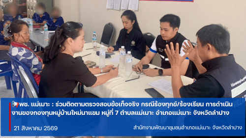 พช. แม่เมาะ : ร่วมติดตามตรวจสอบข้อเท็จจริง กรณีร้องทุกข์/ร้องเรียน การดำเนินงานของกองทุนหมู่บ้านใหม่นาแขม หมู่ที่ 7 ตำบลแม่เมาะ อำเภอแม่เมาะ จังหวัดลำปาง