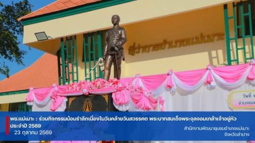  พช.แม่เมาะ : ร่วมกิจกรรมน้อมรำลึกเนื่องในวันคล้ายวันสวรรคต พระบาทสมเด็จพระจุลจอมเกล้าเจ้าอยู่หัว ประจำปี 2569